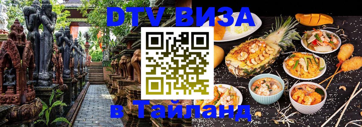 Долгосрочная виза DTV в Тайланд Муром 