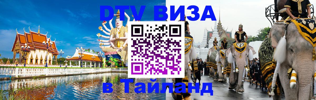 Электронная виза DTV в Тайланд Муром 